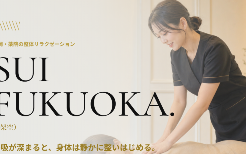 福岡・薬院の整体リラクゼーションサロン制作実績 FUKUOKA-SUI-relaxation