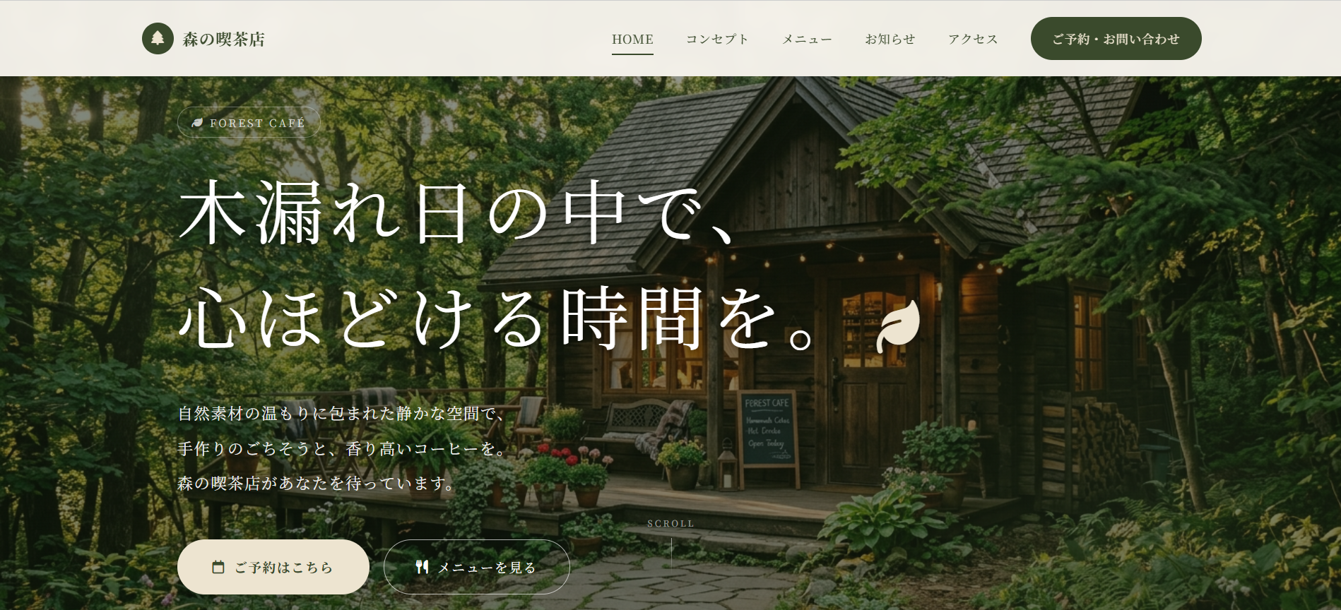森の喫茶店